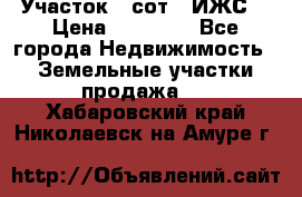 Участок 6 сот. (ИЖС) › Цена ­ 80 000 - Все города Недвижимость » Земельные участки продажа   . Хабаровский край,Николаевск-на-Амуре г.